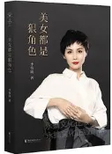 美女都是狠角色(2019修訂版) 李筱懿,果麥文化 出品 2019-12 浙江文藝出版社 