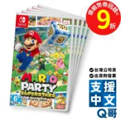 NS Switch 瑪利歐派對 超級巨星 中文版 Mario party 瑪利歐派對超級巨星 超級瑪莉 Q哥 SW099