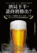 樂天Kobo電子書 酒局下半，誰終將勝出？：帶你深入了解麒麟、朝日、札幌、三得利四大天王的啤酒爭霸戰國時代【電子書】