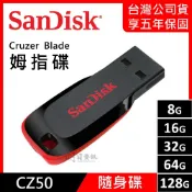 【SanDisk公司貨】CZ50 8G 16GB USB 隨身碟｜Cruzer Blade｜拇指碟｜晟碟