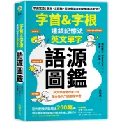 「字首&字根」連鎖記憶法，英文單字語源圖鑑/清水建二《采實文化》 輕鬆學 【三民網路書店】