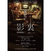 【momoBOOK】影裏（電影書衣版）(電子書)