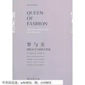 書 正版 歷史人物  罪與美—時尚女王與法國大革命 （美）韋伯　著,徐德林　譯 商務印書館，【正版現貨】