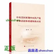 中央蘇區時期中國共產黨革命話語體系建構及應用 -  楊帆 著  - 2021-11-01  - 人民出版社 -