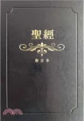 【三民網路書店】聖經：和合本（黑色燙金大字紅字索引精裝） 作者：聖經資源中心