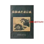 現貨 站樁功療法彙編 王薌齋