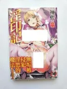 二手 淫印記 A漫 成人漫畫 限制級 18禁漫畫 神代龍 新視界