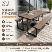 (店+)【YOU樂美家居】戶外塑木防水野餐桌椅組｜長桌雙長凳・耐用防水・庭院陽台露台首選