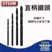 (店+)ETEAM 一等 黑色直柄麻花鑽尾 直柄金屬用鑽頭 鐵工木工用鑽尾 直柄鑽頭 🇹🇼台灣製 原廠公司貨 含稅