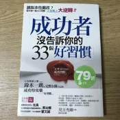 【MY便宜二手書/勵志*EP】成功者沒告訴你的33個好習慣│兒玉光雄│采實文化