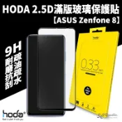 3C共和國 HODA ASUS ZenFone 8 0.33mm 2.5D 9H 滿版 玻璃保護貼 玻璃貼 螢幕保護貼