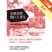 在歷史的傷口上重生：德國走過的轉型正義之路[二手書_良好]11318750830 TAAZE讀冊生活網路書店