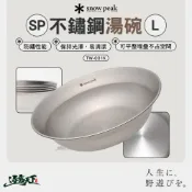 SNOW PEAK SP不鏽鋼湯碗 TW-031K 碗 露營