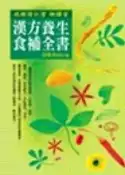 【灰熊iREAD】漢方養生食補全書 彭銘泉