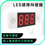 取餐機 叫號器 取餐叫號機 無線叫號燈 診所號碼機 櫃台 排隊叫號機 叫號燈 無限取號機 呼叫器 號碼牌 550-CNS999A