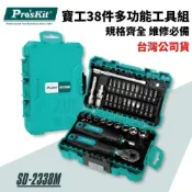 (店+)【現貨熱賣24H】工具組 套筒組 螺絲起子組 棘輪扳手 起子頭 2分套筒 台灣寶工 Pro'sKit SD-2338M
