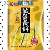 3Qma～老楊方塊酥 鹹蛋黃餅 230克/袋內有23小包原價$115，限量特價：$109。