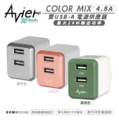 3C共和國 Avier COLOR MIX 4.8A 雙孔 USB A 電源供應器 充電頭 充電器 iphone 13 14