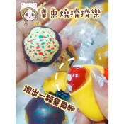 ▸現貨◂捏捏 章魚燒捏捏 章魚燒擠擠樂 章魚燒吊飾  tpr  解壓捏捏樂 捏捏樂 小紅書同款 擠壓式捏捏 捏捏