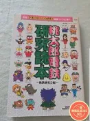 【樂福】桃太郎電鐵研究讀本 收錄歷代桃太郎電鐵遊戲 部分原畫設定