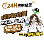 【Umi】摩洛哥eSIM｜ 24H自動發貨1秒取件 網卡 吃到飽 拉巴特 撒哈拉沙漠 非洲網卡 非洲 esim摩洛哥