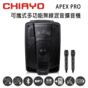 [環球Online] 結帳再折_CHIAYO嘉友 APEX PRO可攜式多功能無線混音UHF雙頻擴音機 含藍芽/USB/兩支手握式麥克風(鋰鐵電池版)