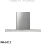 林內【RH-9128】倒T型90公分守護者小鯊導流板排油煙機(全省安裝)(陶板屋券1張)
