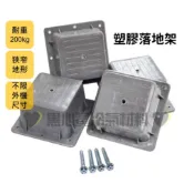 💛含稅🖤冷氣落地架 方塊落地架 塑膠落地架 室外機角座 冷氣腳座 工廠直營 (附發票)