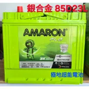 愛馬龍AMARON銀合金汽車電瓶85D23L規格12V60AH