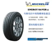 【員林 小茵 輪胎 舘】米其林 SAVER 4 205/55-16 安全、省油、高里程 (特價至6月底止)
