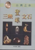 【灰熊iREAD】台灣之珍：三峽聖眼文石 林岳董