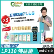 生寶國際生技 [生寶國際生技] LP110 特益菌 益生菌 1200億升級版 3盒優惠 專利五層菌