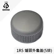 川山岳海 [ OHO ] 1R5爐頭外龜蓋 5排孔 / 汽化爐 靜音爐頭 / Radius Optimus 207爐頭 / LBO1R5