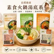 素食火鍋湯底｜素食即食料理｜清爽養生湯底｜自然緣素｜多口味（另有素食醬料）哪