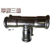 【工程部】含稅 單壓單壓 壓接三通 4分到1吋 不銹鋼 白鐵 熱水管另件配管 壓接另件