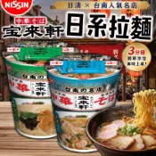 《NISSIN》大特價！台南排隊名店 寶來軒杯麵｜函館鹽味拉麵 特製博多豚骨拉麵｜香港 日清杯麵 泡麵 拉麵｜大掌櫃團購