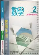 4佰俐O 102年2月初版《國中數學 2下 教師手冊 備課篇 (含習作教師版)》康軒 C