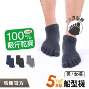 《瑪榭》乾爽舒適棉質-五趾襪/素面/條紋MIT台灣製/吸濕排汗/五指襪/船襪/21571