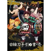 【預購】鬼滅之刃 日輪Battle Slash 卡牌遊戲機台 攻略本《日輪刀手引ノ書・壱》【東京卡通漫畫專賣店】