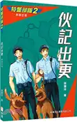 【三民網路書店】特警部隊02：伙記出更（新修訂版） 作者：孫慧玲
