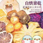 《奶瓜日常》綜合果乾 - 鸚鵡零食 小寵零食 低溫烘焙水果乾