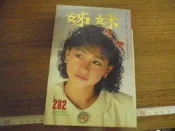 ◎貓頭鷹露天尋星窩◎明星封面姊妹雜誌專賣-蔡幸娟封面第282期(櫃04-2)