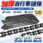 加厚自行車鏈條｜12-28 寸多規格｜人力三輪車適用｜普通單車鏈子｜可統編・滿額折抵．免運
