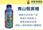 【耕者有機田】 青山殼寡糖(1公升/瓶) - 精煉水溶性幾丁質 - 100% 水溶性甲殼素