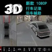 汽車 1080P 3D 360度全景影像行車記錄儀 盲區輔助系統 停車監控