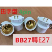 BB27轉E27 田字型 4pin 燈管 轉接頭 (轉接座)免換燈座 即插即用 耐高溫 🔥台灣現貨一個只要32元🔥