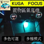 適用於KUGA Focus 置物區氣氛燈 汽車氣氛燈 照明燈 氛圍燈 福特kuga適用 focus適用車內燈