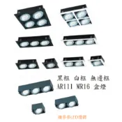 MR盒燈 AR111 方形崁燈 投射燈 打光燈 黑框 白框 無邊框 單燈 雙燈 三燈 四燈 田字型 圖示有標 崁孔 大小