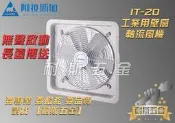 【耐斯五金】ALASKA 阿拉斯加 IT-20 20吋 工業排風機 通風扇 換氣扇 工業用壁式風扇 工業壁扇 110V