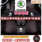台灣現貨（向榮車配）5折沖量特惠防水防塵耐磨全包腳踏墊Skoda Kodiaq Octavia Combi旅行車Oct